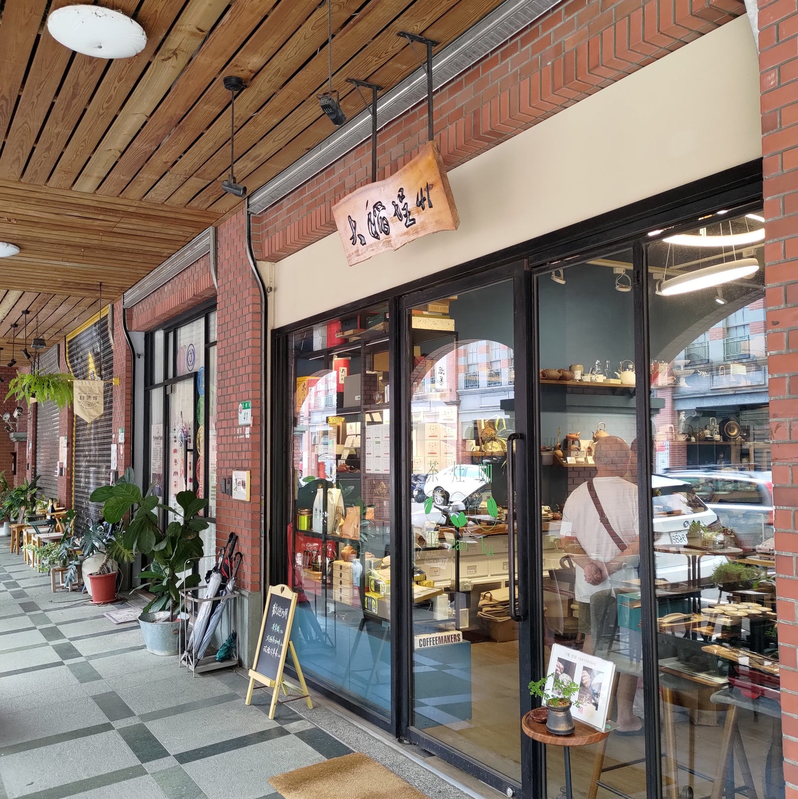 茶灶咖 T’e Zao Ka： 玩到嗨的下半場 (台北)