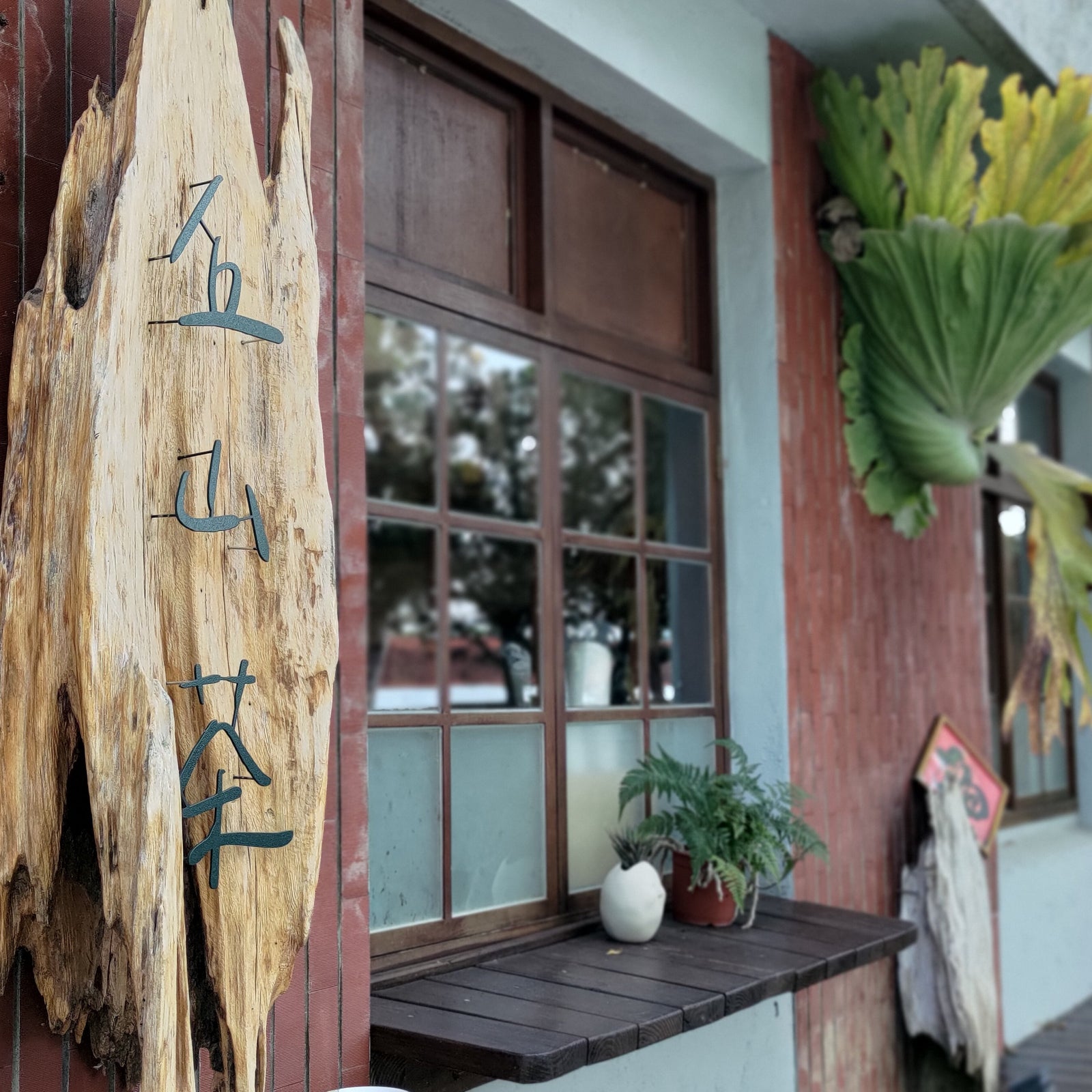 丘山茶：延續與父親泡茶的温馨時光 (南投)