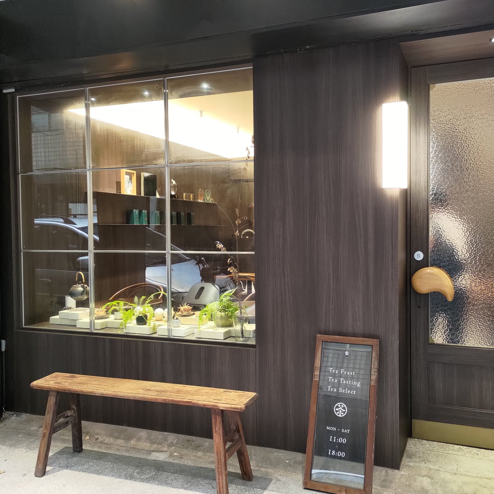 Teast by 慕耕活：時尚生活茶館 (台北)